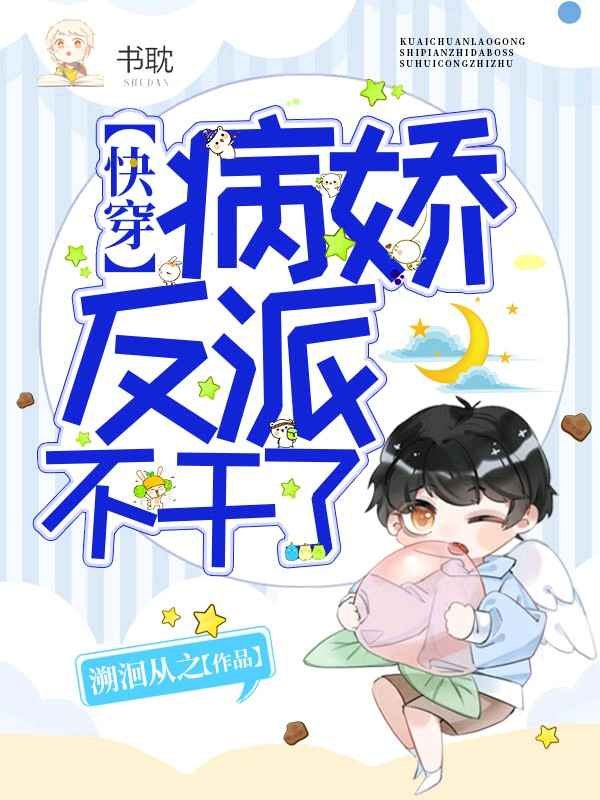 【快穿】病娇反派不干了 封面