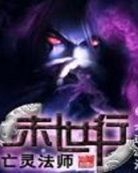 亡灵法师末世行 封面