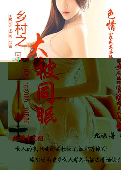 乡村之大被同眠 封面