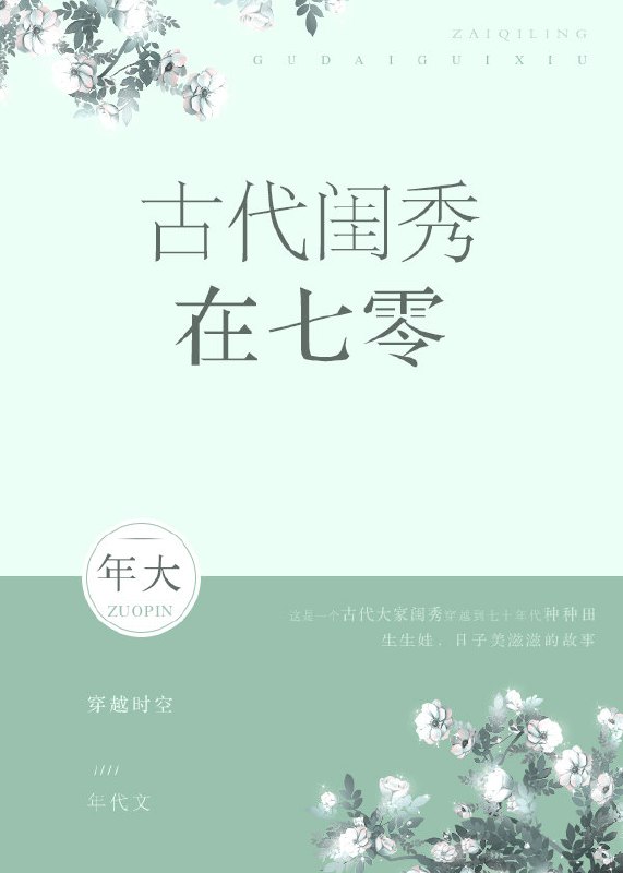 古代闺秀在七零 封面