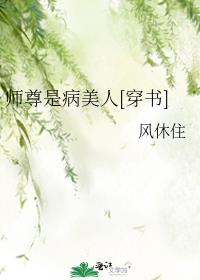 师尊是病美人[穿书] 封面