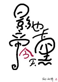 影帝今天也卡黑了 封面