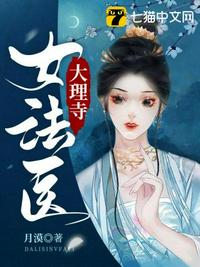 大理寺女法医 封面