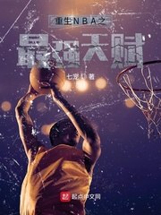 重生NBA之最强天赋 封面