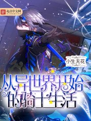 从异世界开始的骑士生活 封面