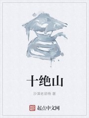 十绝山 封面