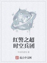 红警之超时空兵团 封面