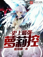史上最强萝莉控 封面