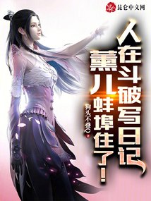 人在斗破写日记，薰儿蚌埠住了！ 封面