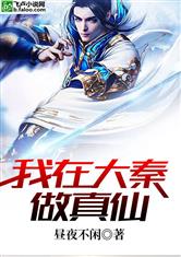 我在大秦做真仙 封面