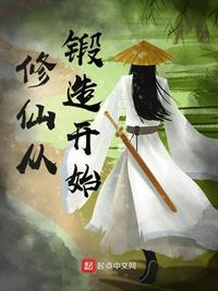 修仙从锻造开始 封面