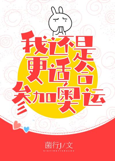 花滑 我还是更适合参加奥运 封面