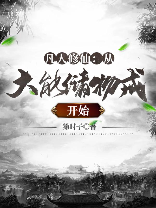 凡人修仙:从大能储物戒开始 封面