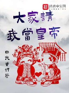 大家请我当皇帝 封面