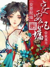 冲喜小妾 封面