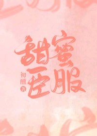 甜蜜臣服[娱乐圈]+番外 封面