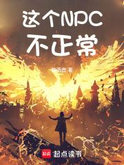 这个NPC不正常 封面