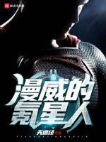漫威的氪星人 封面