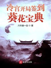 冷宫开局签到葵花宝典 封面
