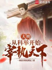 大明:从科举开始宰执天下 封面