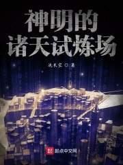 神明的诸天试炼场 封面