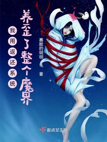 我用返还系统养歪了整个魔界 封面