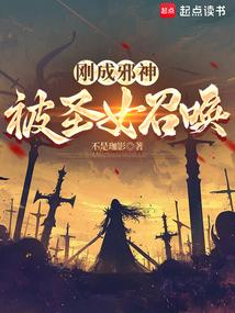 刚成邪神，被圣女召唤 封面