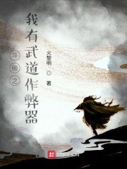 斗破之我有武道作弊器 封面