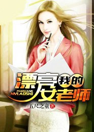 我的漂亮女老师 封面