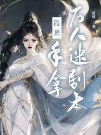 盗墓：手拿万人迷剧本 封面