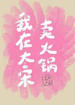 我在大宋卖火锅[种田] 封面
