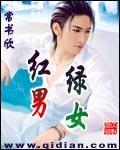 红男绿女 封面