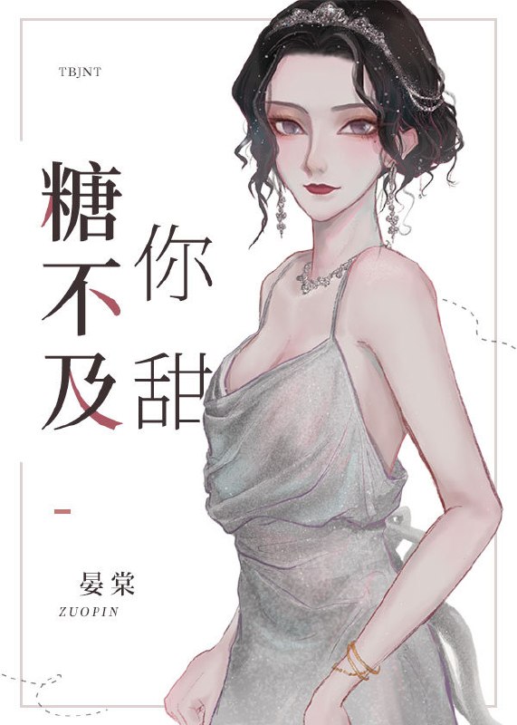 糖不及你甜[娱乐圈] 封面