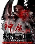 神魔练兵场 封面