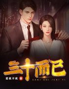 三十而已夜帆苏妍 封面