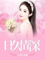 日久情深 封面