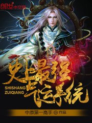 史上最强气运系统 封面