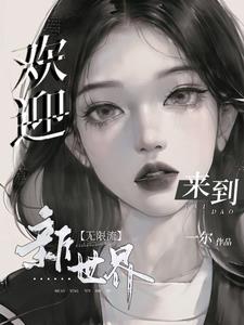 欢迎来到新世界【无限流】 封面
