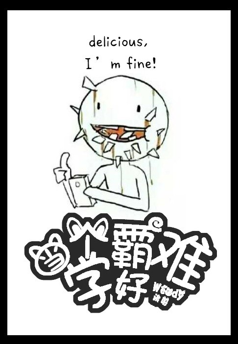 当个学霸好难[古穿今] 封面