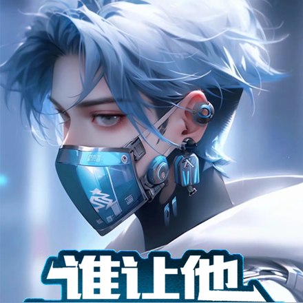 我,LPL,打单 封面