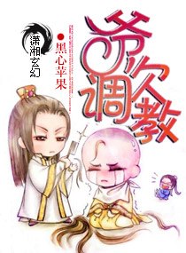 爷,欠调教 封面