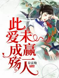 此爱成殇,未赢一人 封面