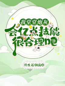 我堂堂炮灰，会亿点技能很合理吧 封面