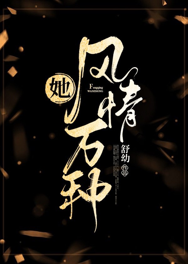 她风情万种 封面