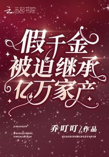 假千金被迫继承亿万家产 封面