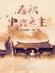 春秋：中兴之主 封面