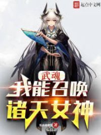 斗罗：我能召唤诸天女神 封面