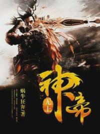 无上神帝女主角是谁 封面