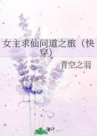女主求仙问道之旅（快穿） 封面