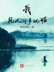 我见人间多妩媚 封面